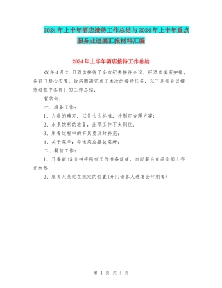 2024年上半年酒店接待工作总结与2024年上半年重点服务业发展汇报材料汇编