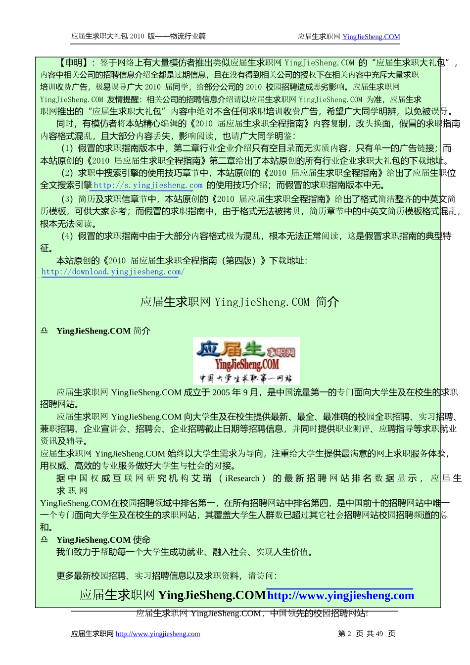 物流管理应届生求职必读材料XXXX_第2页