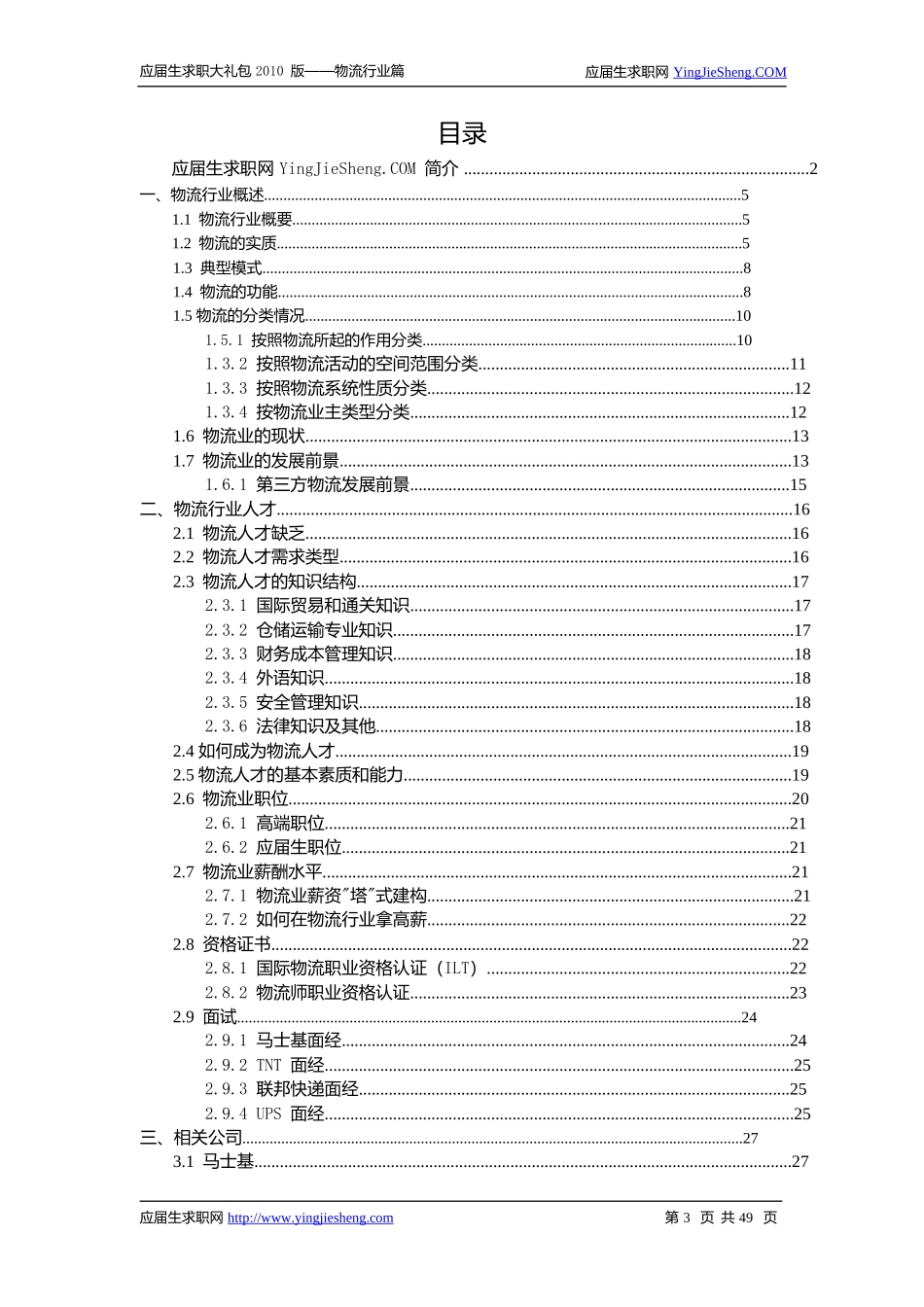 物流管理应届生求职必读材料XXXX_第3页