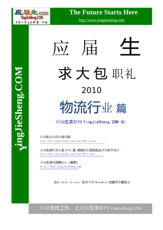 物流管理应届生求职必读材料XXXX