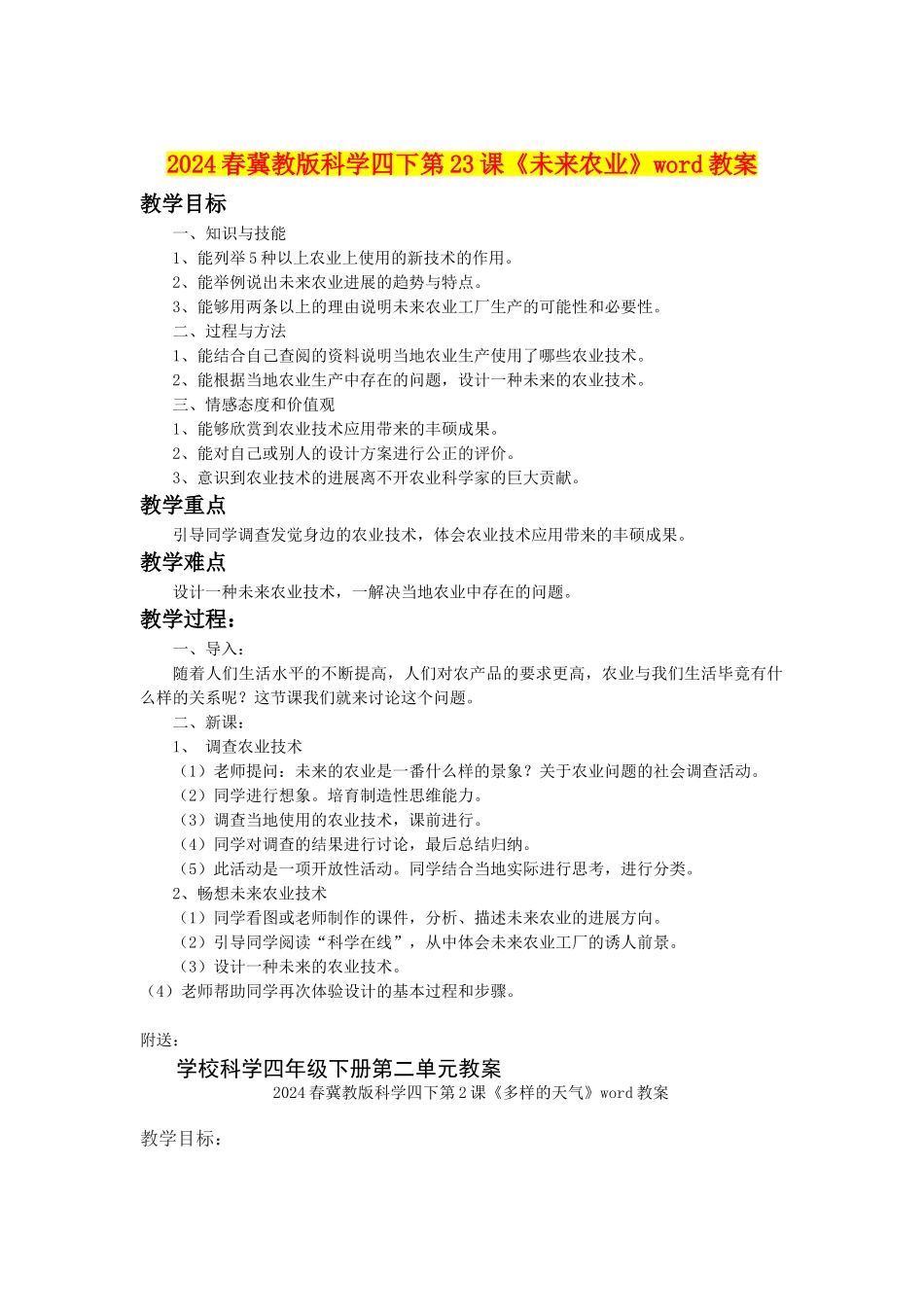 2024春冀教版科学四下第23课《未来农业》word教案_第1页