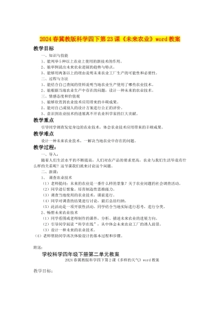 2024春冀教版科学四下第23课《未来农业》word教案