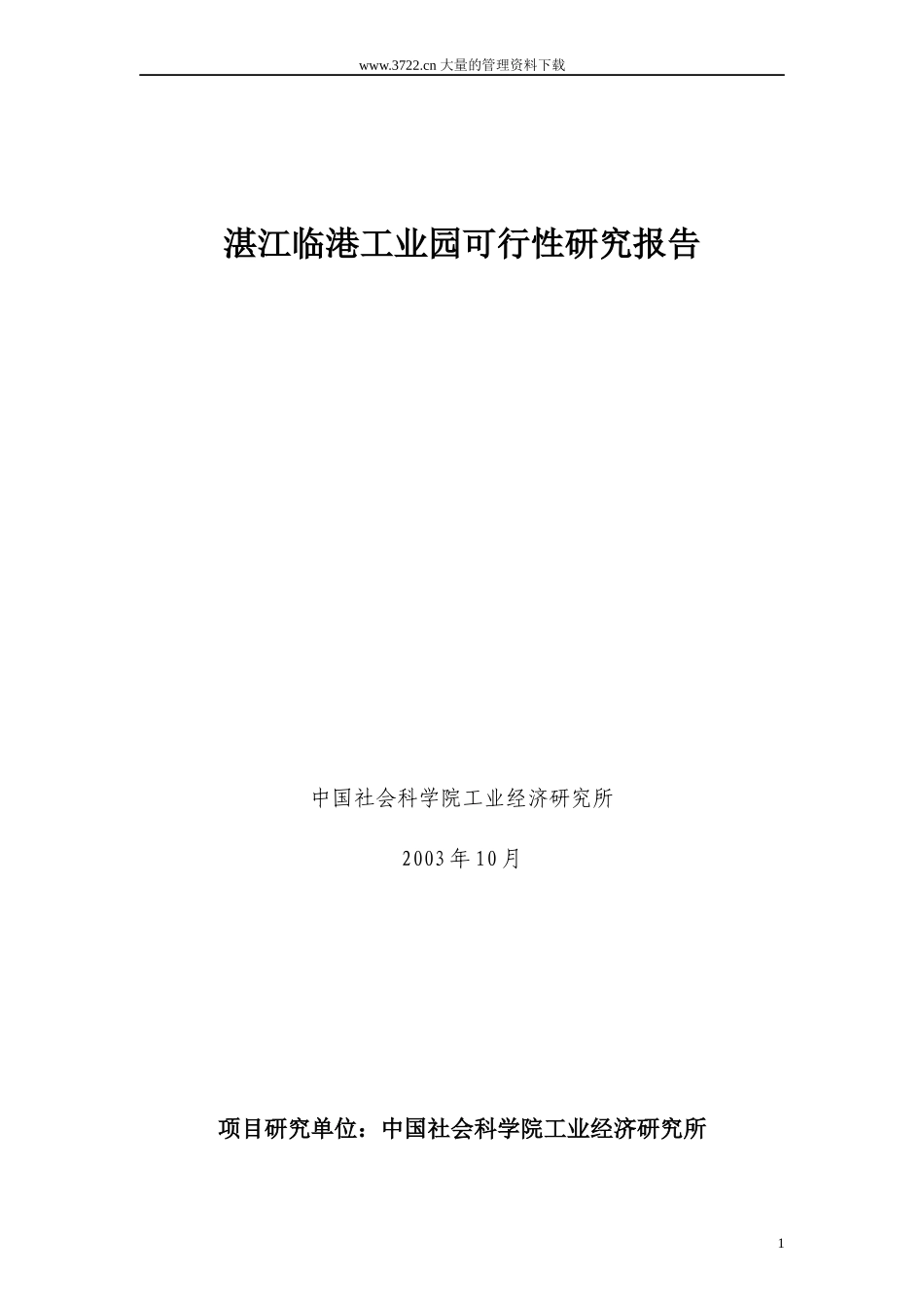 湛江临港工业园可行性研究报告_第1页