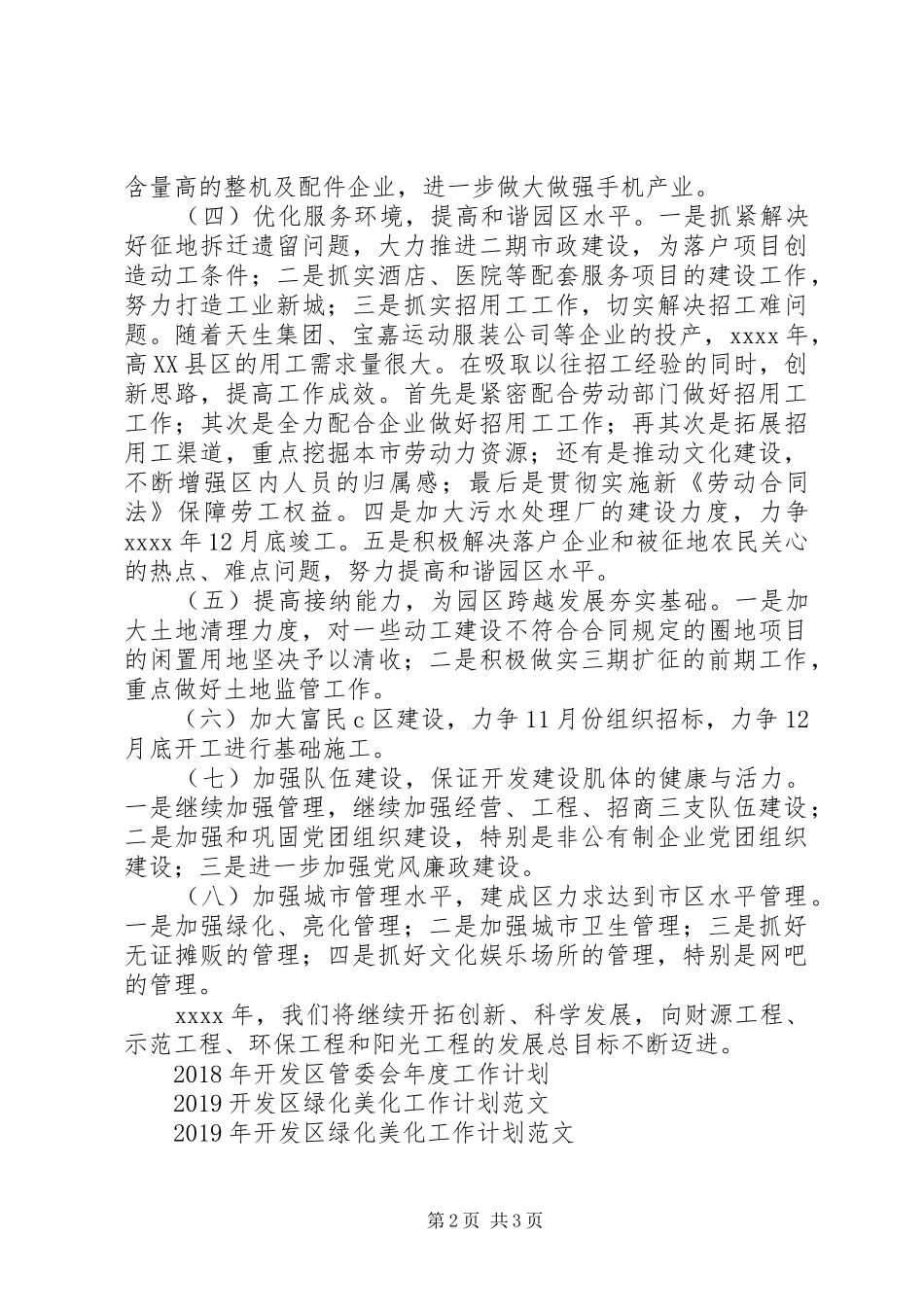 开发区管委会工作计划范文_第2页