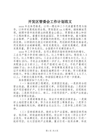 开发区管委会工作计划范文