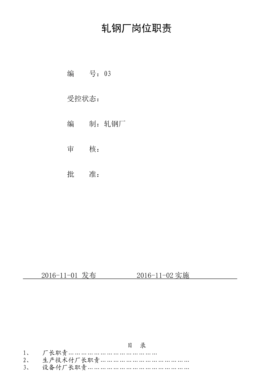 轧钢厂岗位职责汇编_第1页