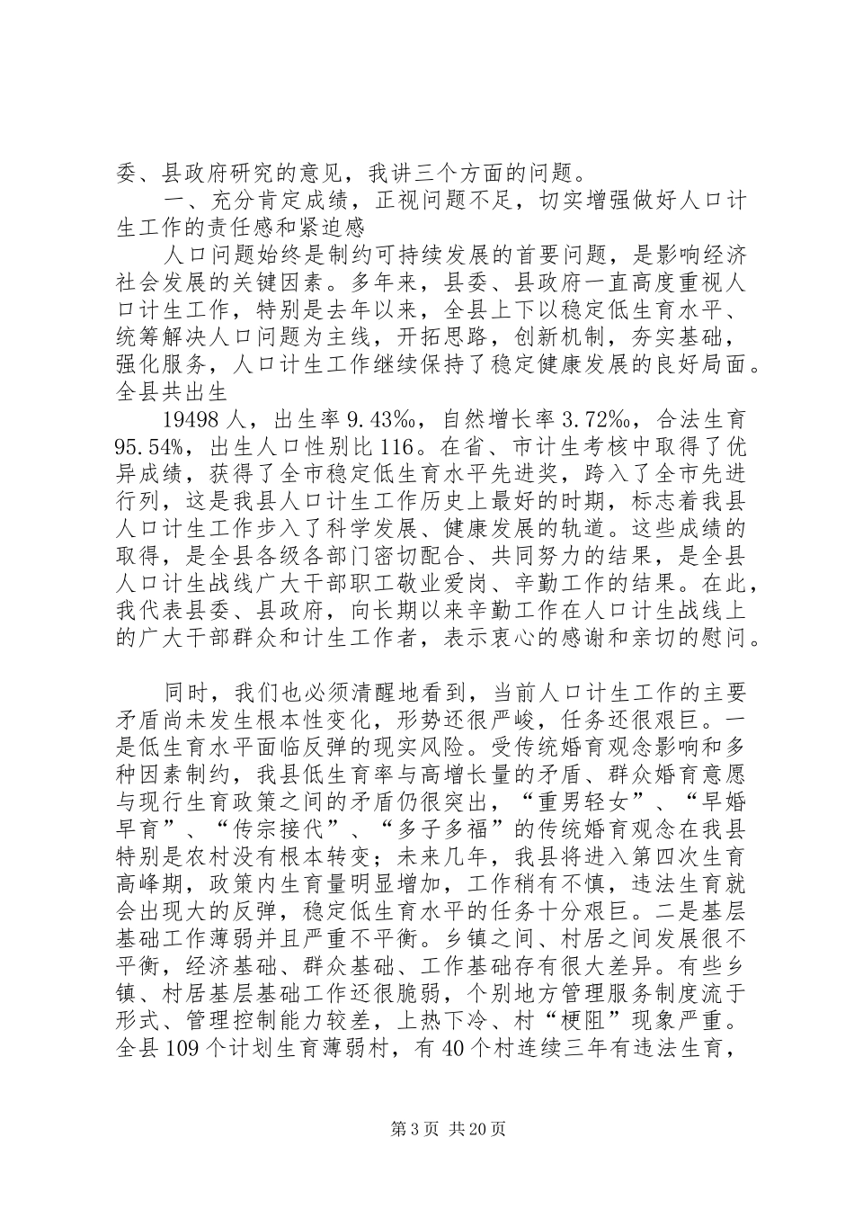 计划生育奖惩兑现大会汇报材料_第3页