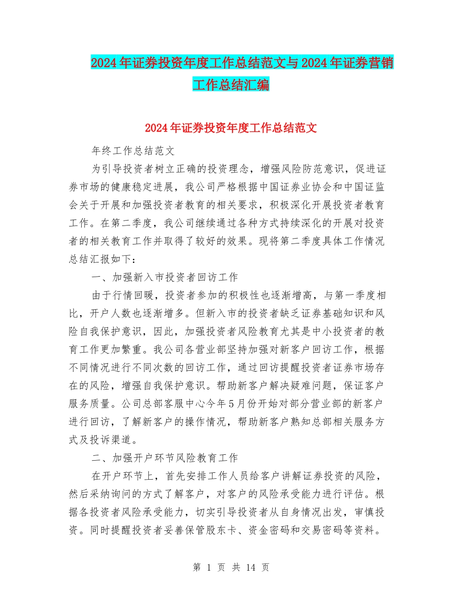 2024年证券投资年度工作总结范文与2024年证券营销工作总结汇编_第1页
