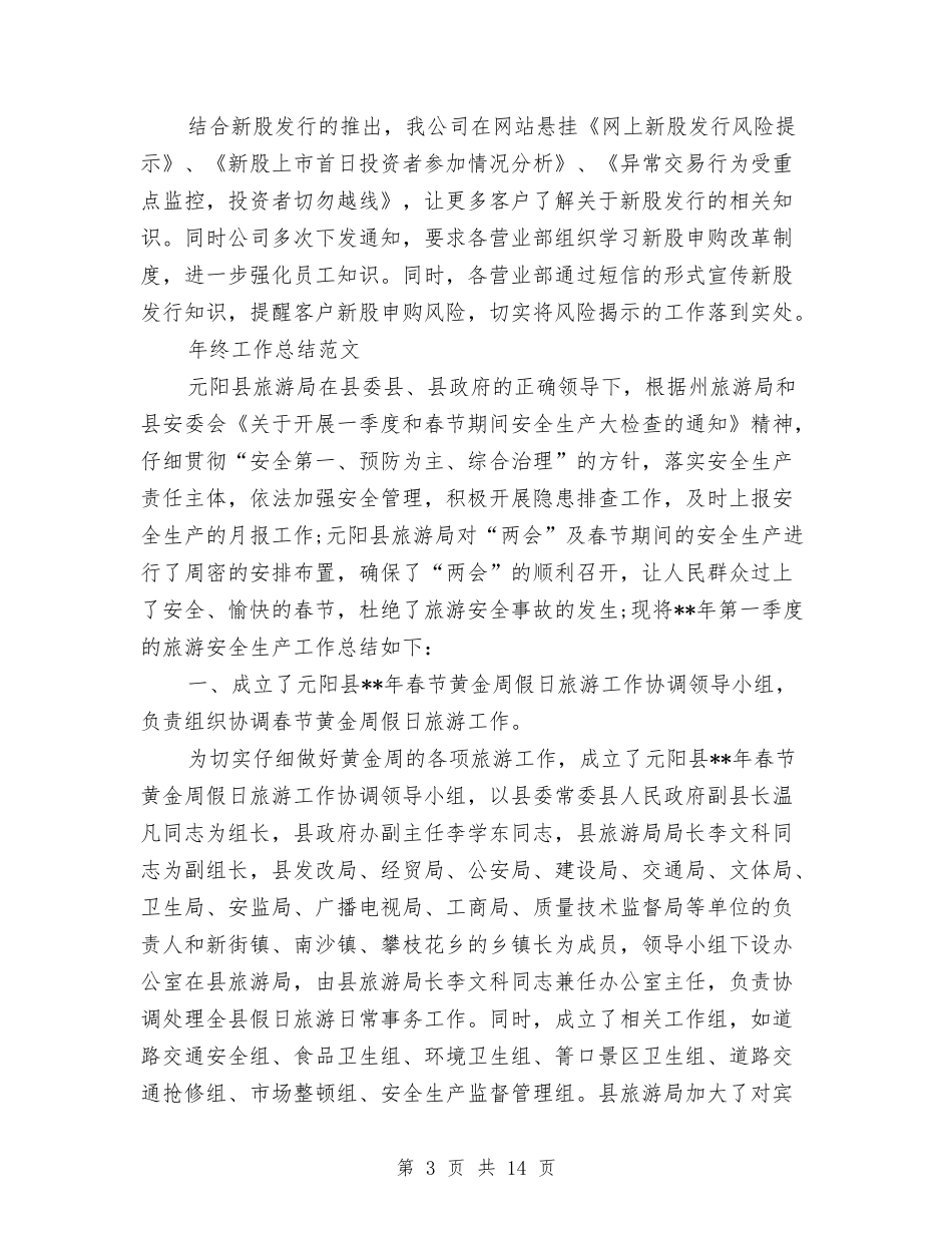 2024年证券投资年度工作总结范文与2024年证券营销工作总结汇编_第3页