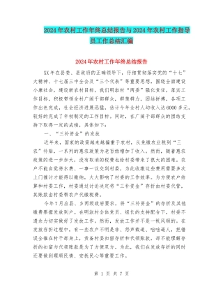 2024年农村工作年终总结报告与2024年农村工作指导员工作总结汇编