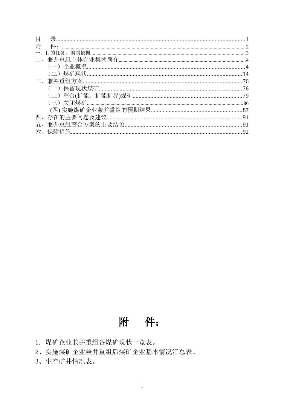 煤矿兼并重组主体企业实施方案_第2页