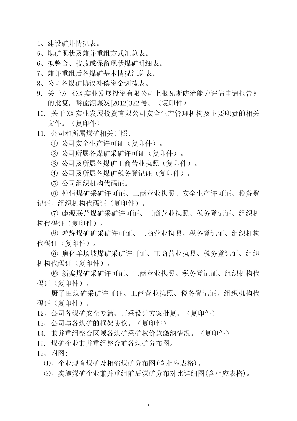 煤矿兼并重组主体企业实施方案_第3页