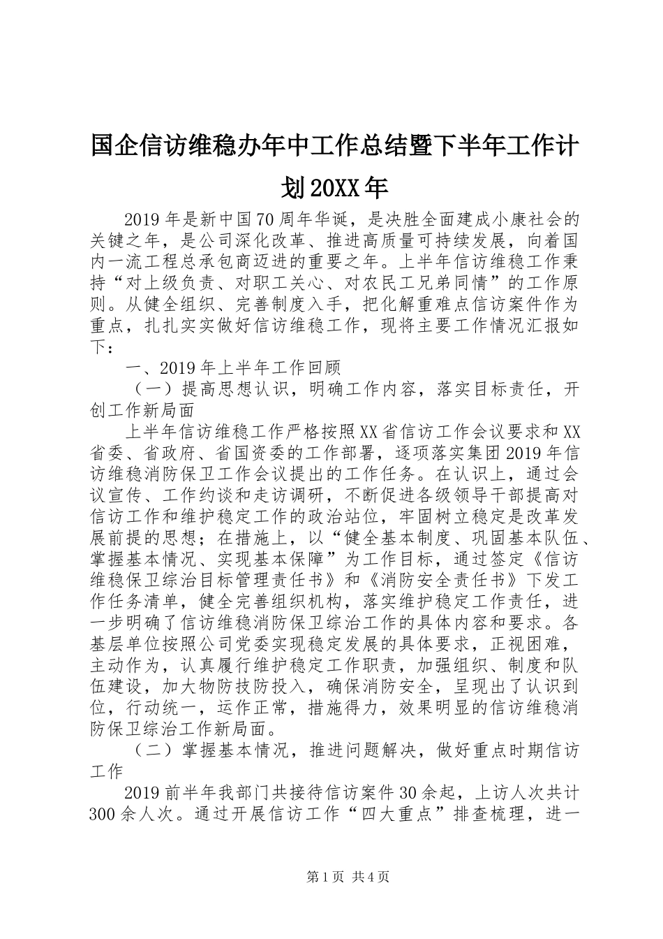 国企信访维稳办年中工作总结暨下半年工作计划20XX年_第1页