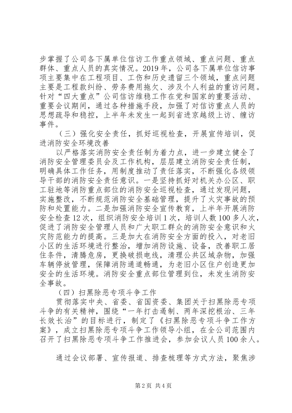 国企信访维稳办年中工作总结暨下半年工作计划20XX年_第2页