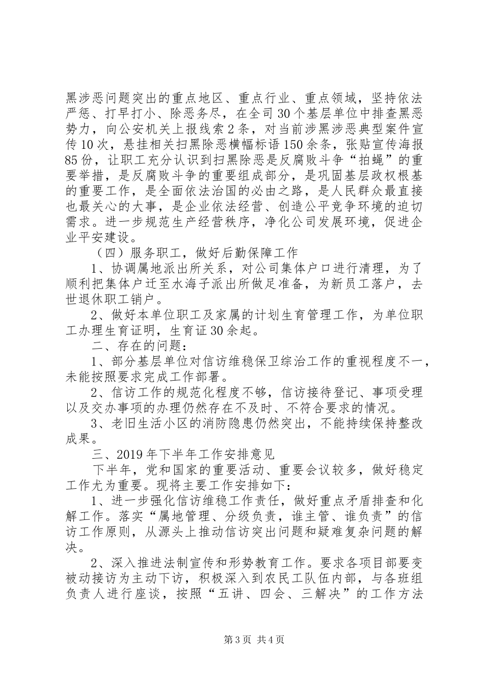 国企信访维稳办年中工作总结暨下半年工作计划20XX年_第3页