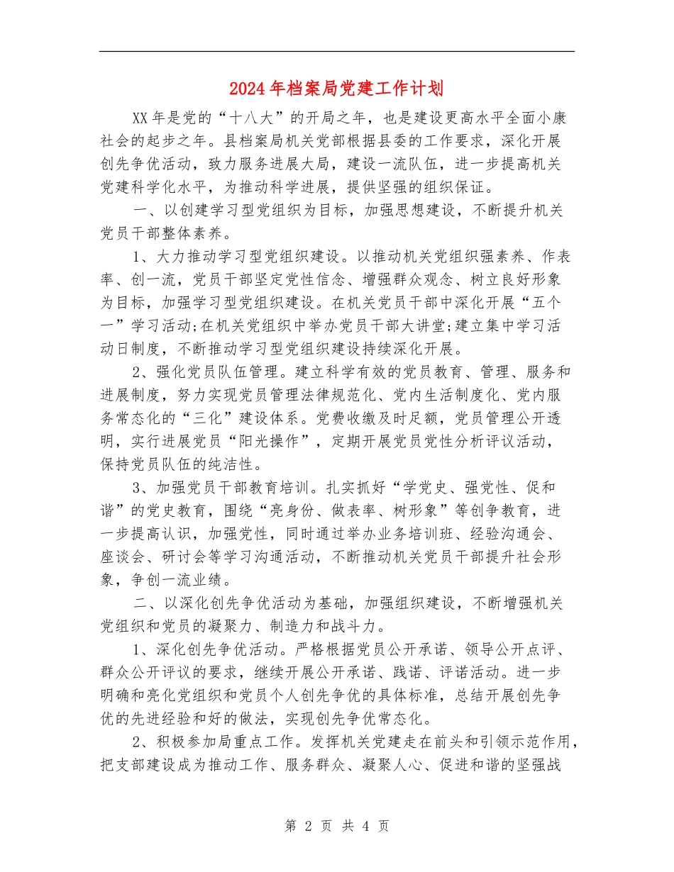 2024年档案局党建工作计划_第2页