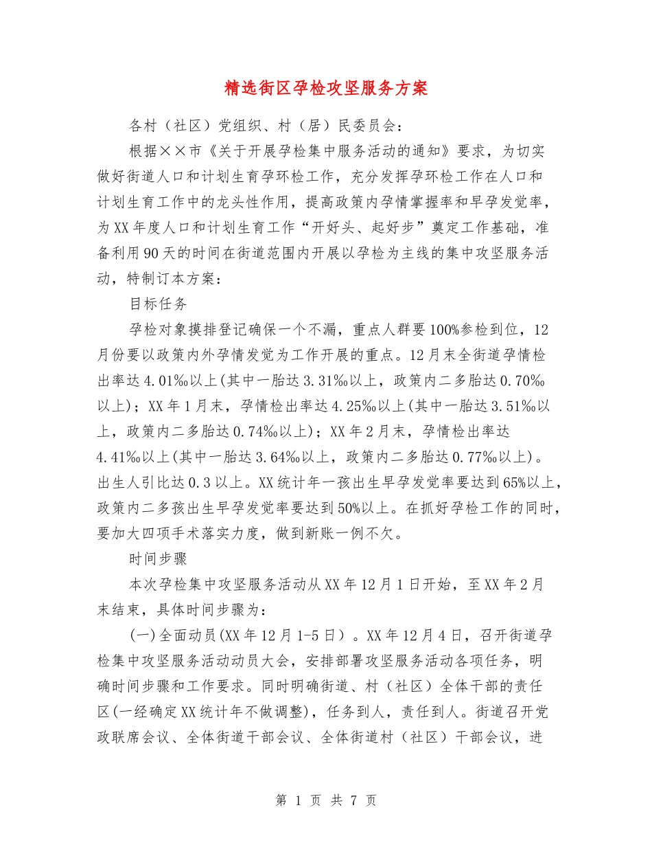 街区孕检攻坚服务方案_第1页