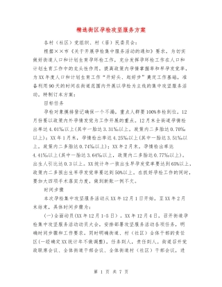 街区孕检攻坚服务方案