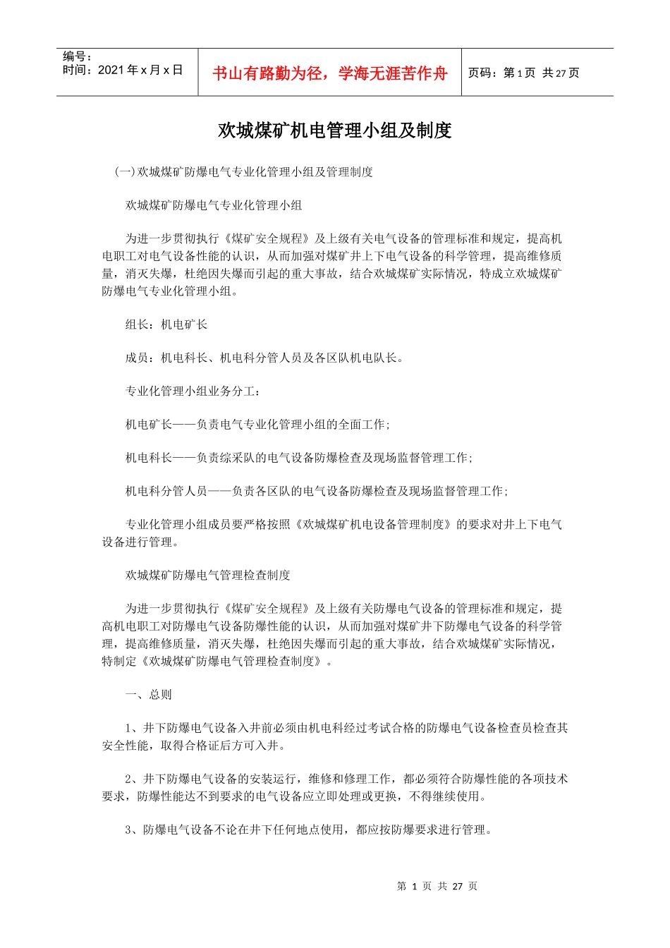 煤矿机电管理小组及制度范本_第1页