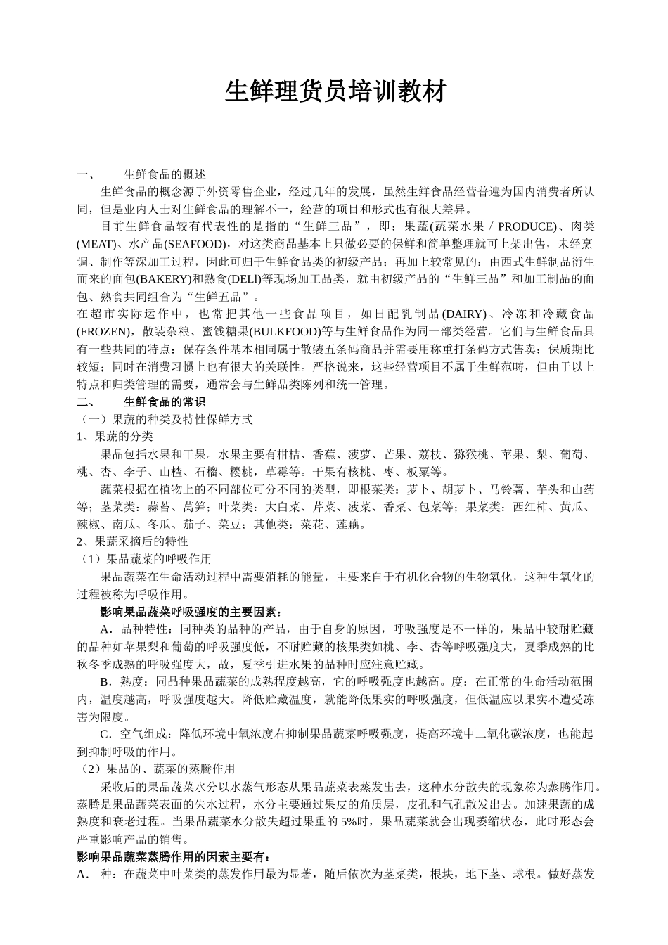 雅斯员工培训手册(生鲜)_第1页