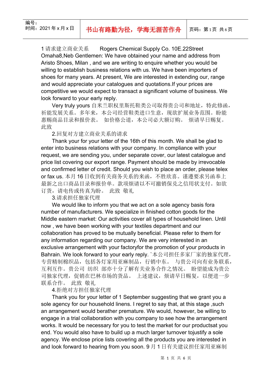 物流函电之请求建立商业关系_第1页