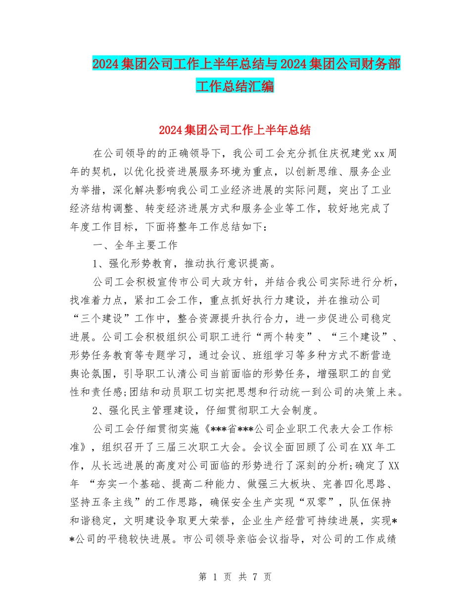 2024集团公司工作上半年总结与2024集团公司财务部工作总结汇编_第1页
