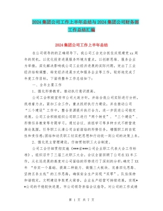 2024集团公司工作上半年总结与2024集团公司财务部工作总结汇编