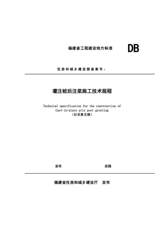 灌注桩后注浆施工技术规程范本