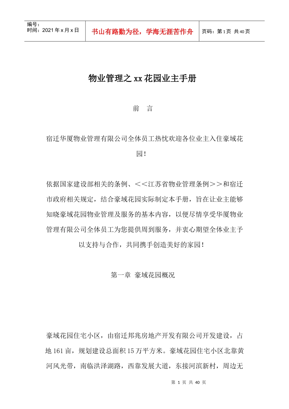 物业管理之XX花园业主手册doc37_第1页