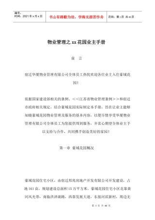 物业管理之XX花园业主手册doc37