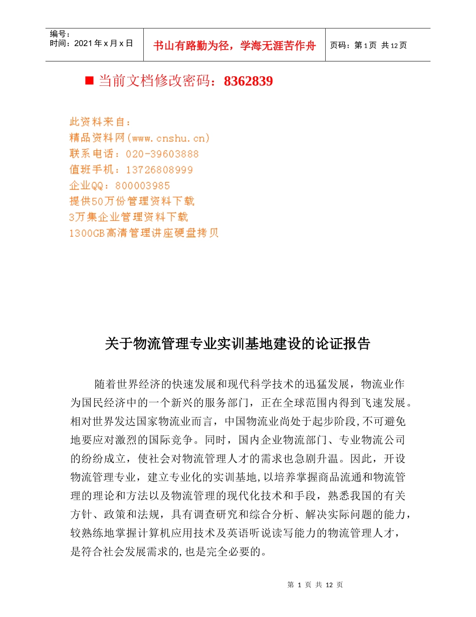 物流管理专业实训基地建设论证报告分析_第1页