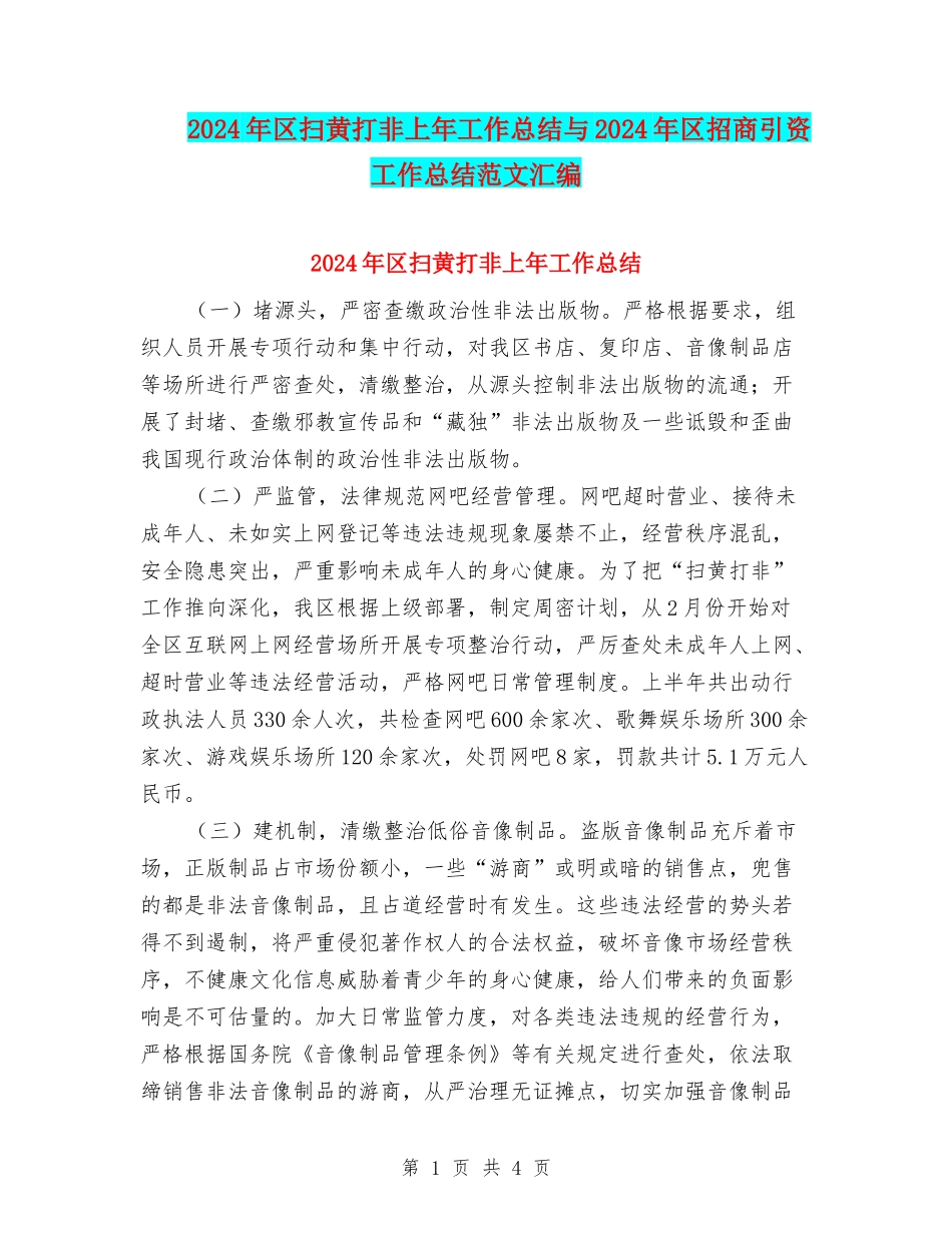 2024年区扫黄打非上年工作总结与2024年区招商引资工作总结范文汇编_第1页