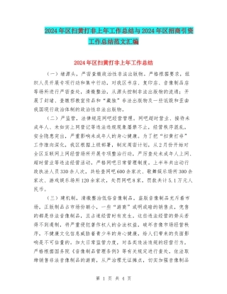 2024年区扫黄打非上年工作总结与2024年区招商引资工作总结范文汇编