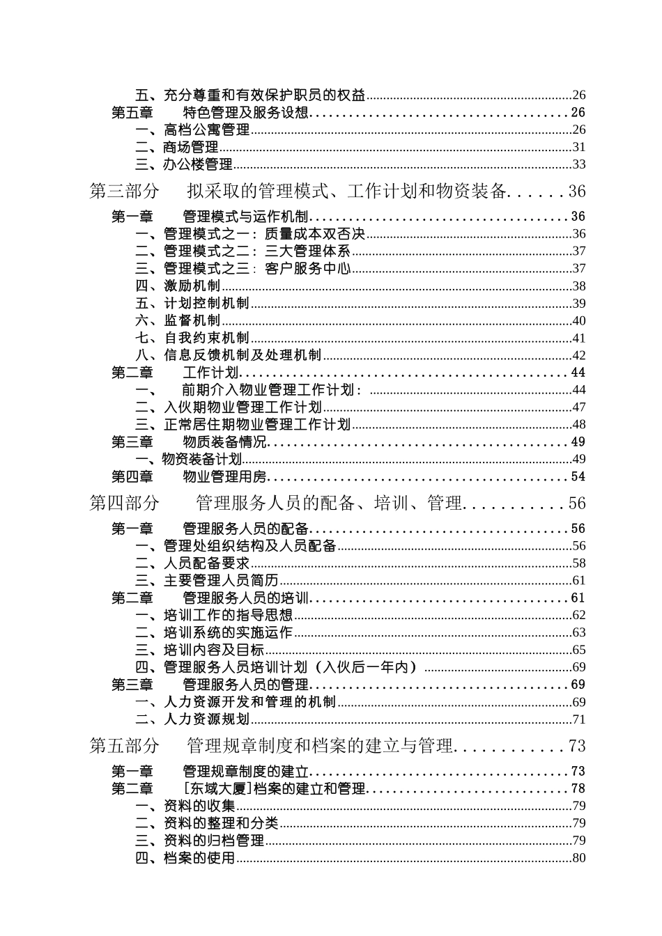物业管理投标书(170_第2页