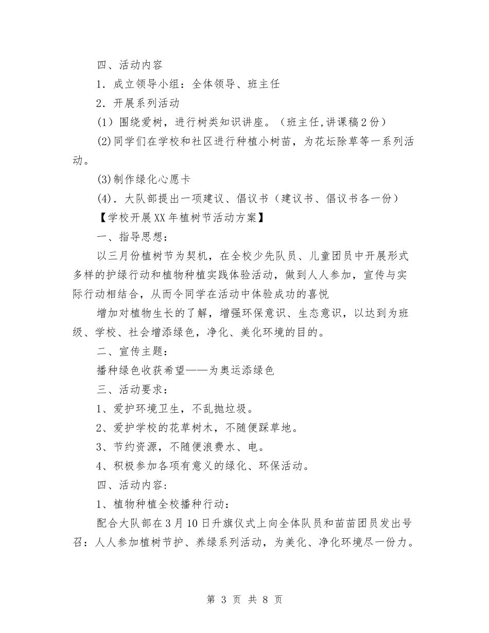 2024年植树节活动方案5篇与2024年植树节演讲稿汇编_第3页
