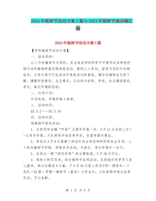 2024年植树节活动方案5篇与2024年植树节演讲稿汇编