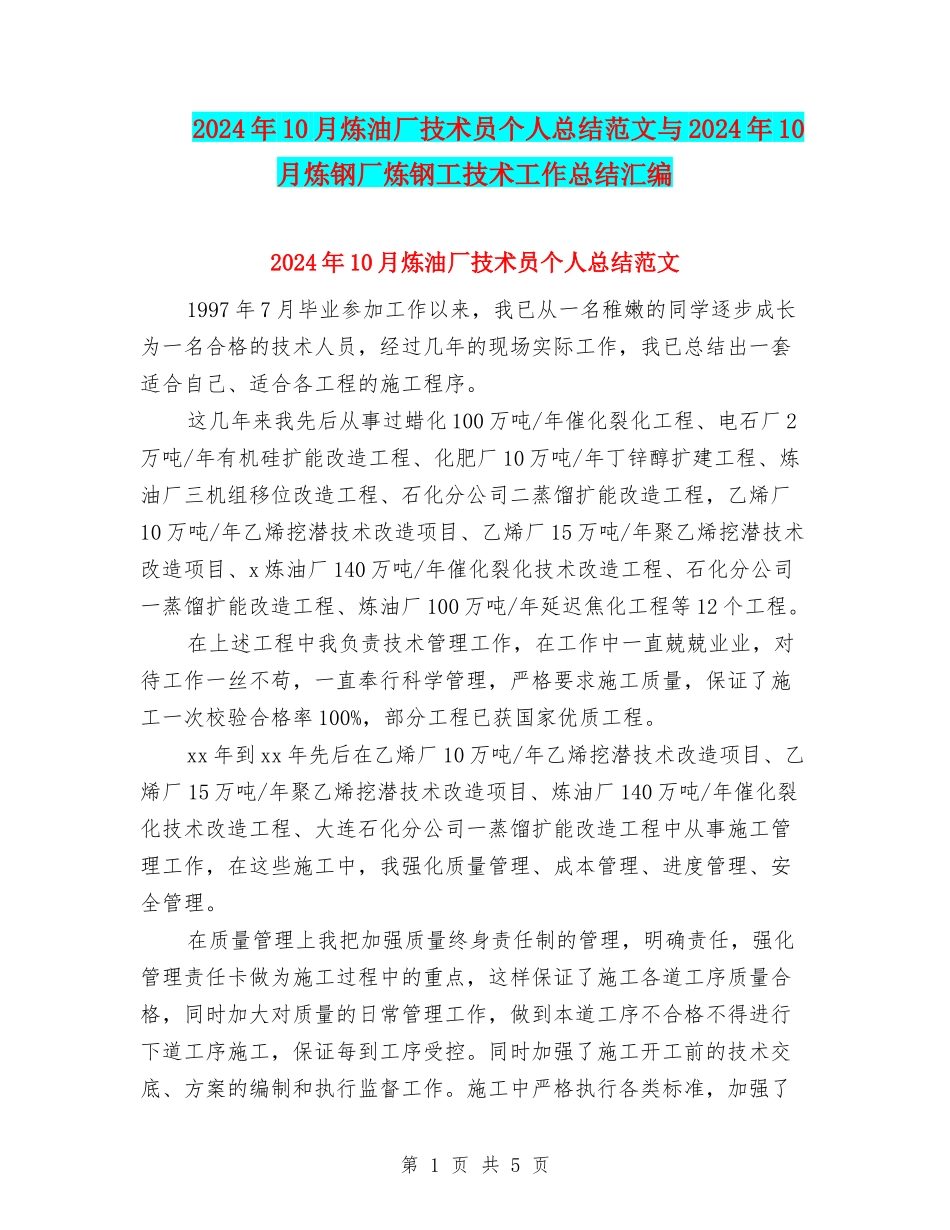 2024年10月炼油厂技术员个人总结范文与2024年10月炼钢厂炼钢工技术工作总结汇编_第1页