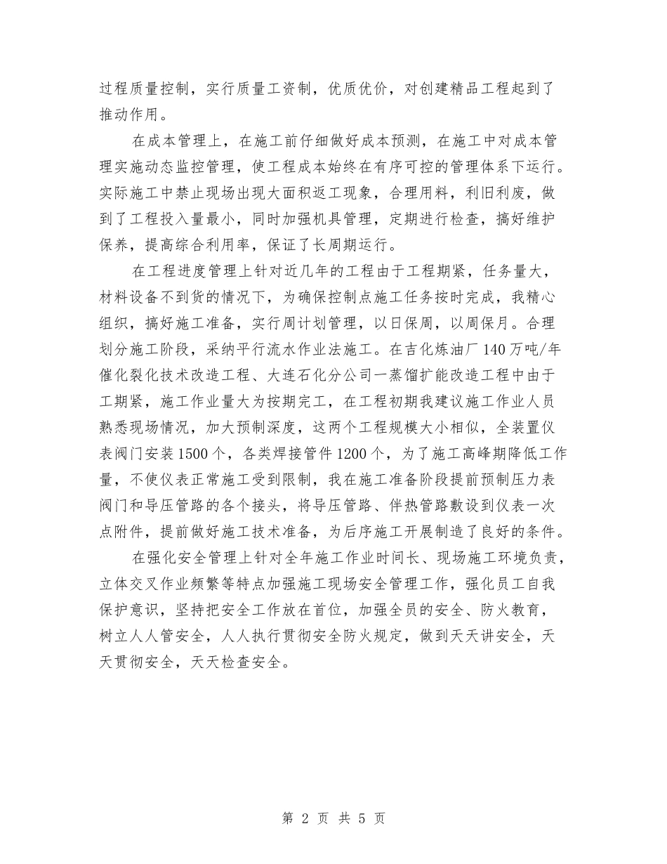 2024年10月炼油厂技术员个人总结范文与2024年10月炼钢厂炼钢工技术工作总结汇编_第2页