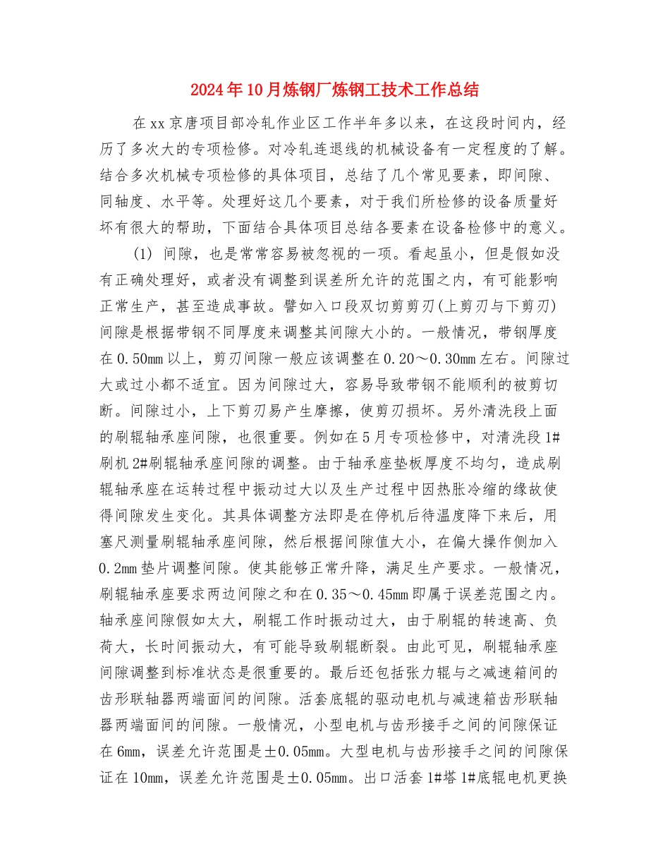 2024年10月炼油厂技术员个人总结范文与2024年10月炼钢厂炼钢工技术工作总结汇编_第3页
