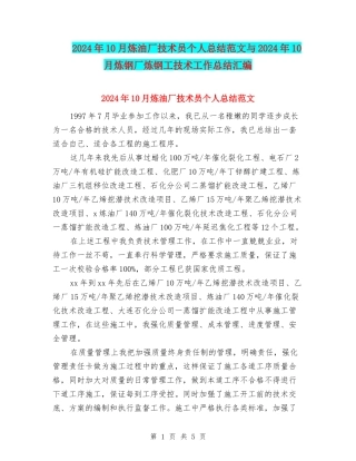 2024年10月炼油厂技术员个人总结范文与2024年10月炼钢厂炼钢工技术工作总结汇编