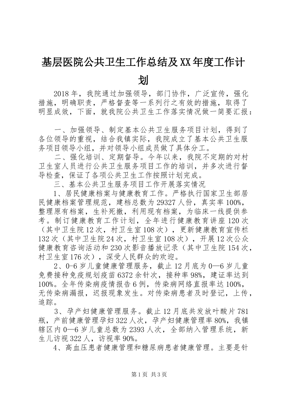 基层医院公共卫生工作总结及XX年度工作计划_第1页