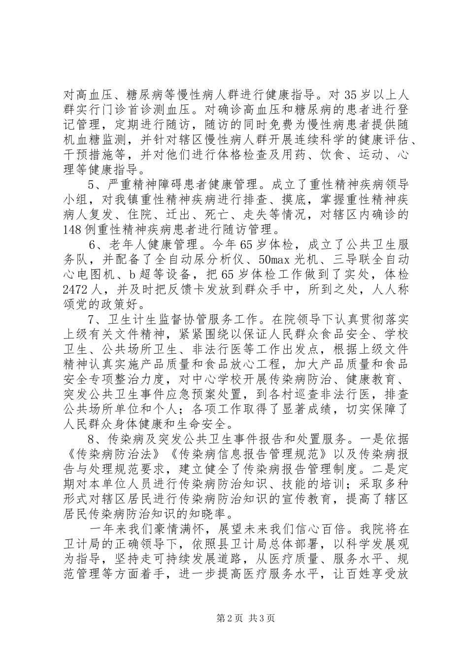 基层医院公共卫生工作总结及XX年度工作计划_第2页