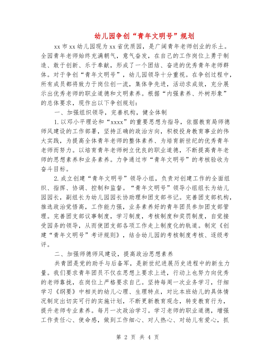 幼儿园争创“青年文明号”规划_第2页