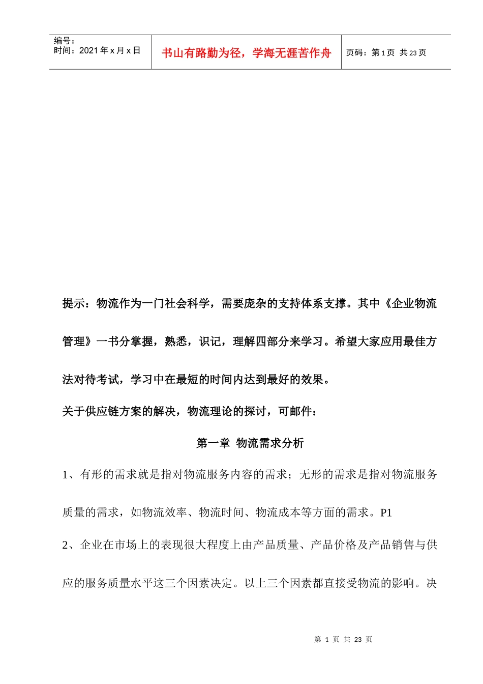 物流师章节复习资料_第1页