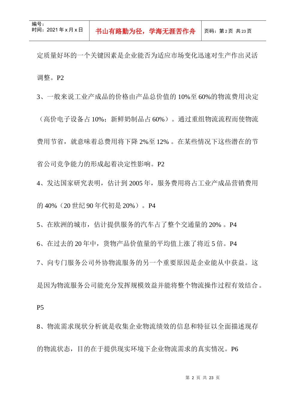 物流师章节复习资料_第2页