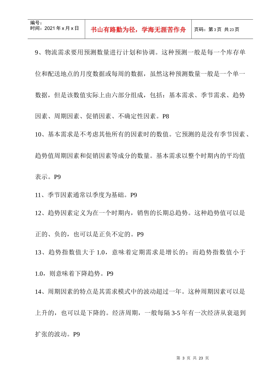 物流师章节复习资料_第3页