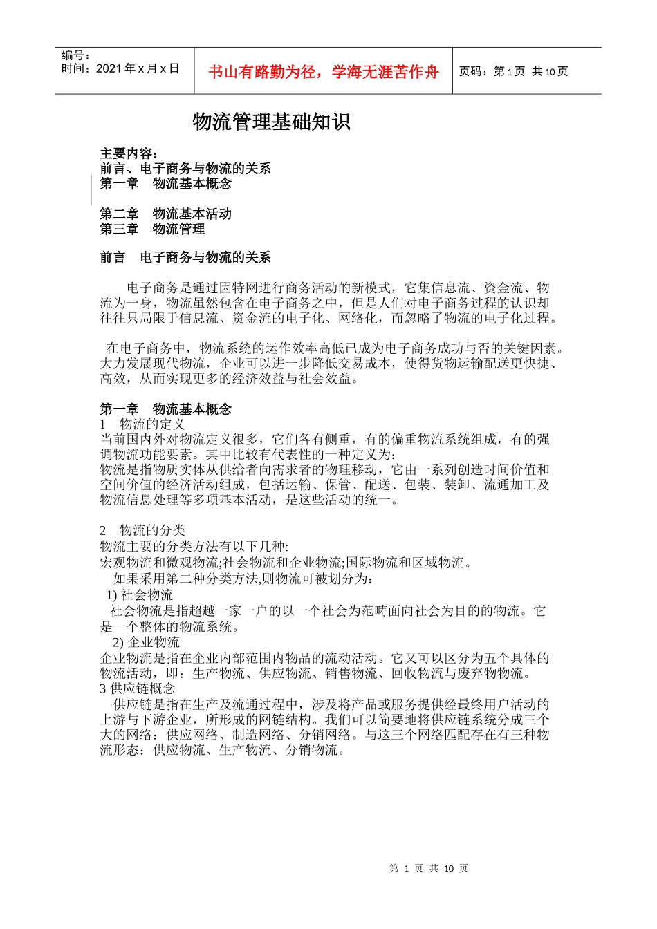 物流管理基础知识_第1页