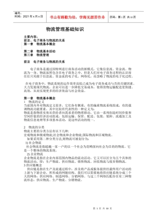 物流管理基础知识