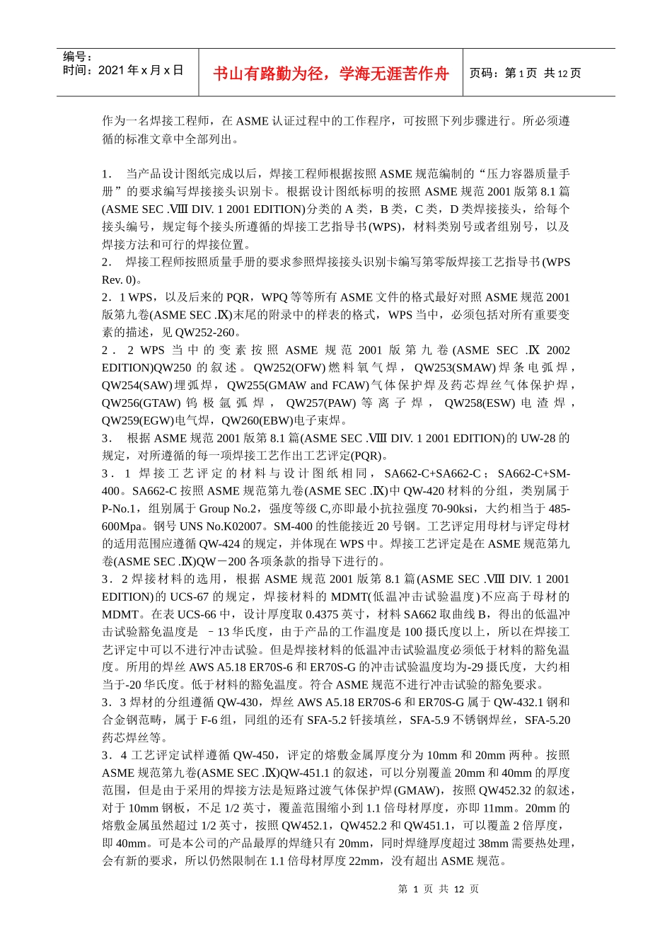 焊接工程师在ASME认证过程中的工作程序_第1页