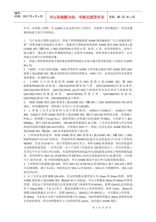 焊接工程师在ASME认证过程中的工作程序